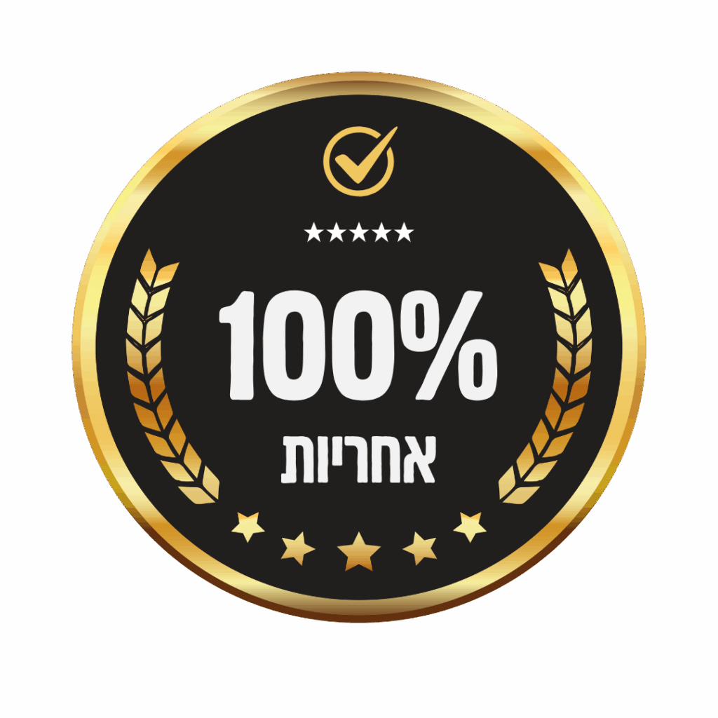 100% אחריות